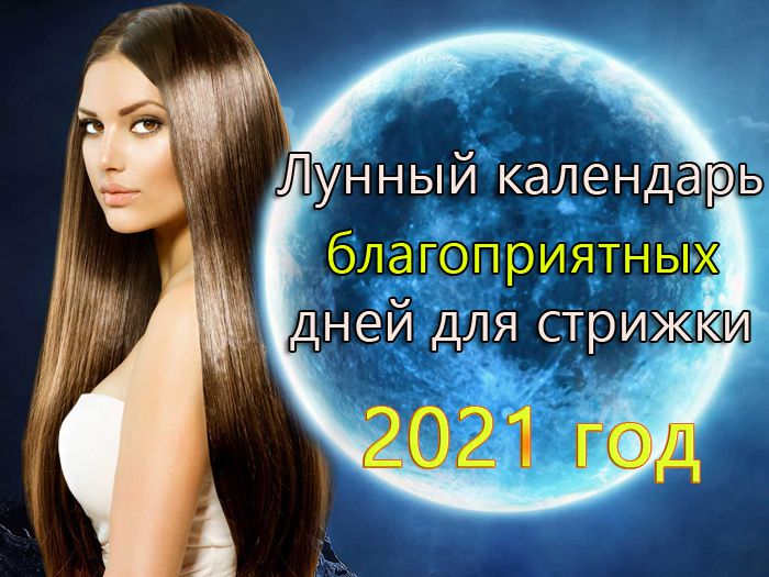 лунный календарь стрижек на 2021