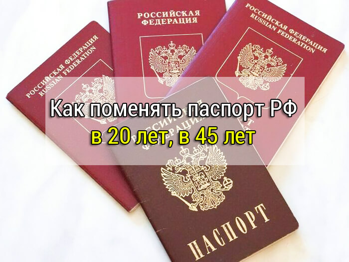как поменять паспорт в 20 и 45 лет
