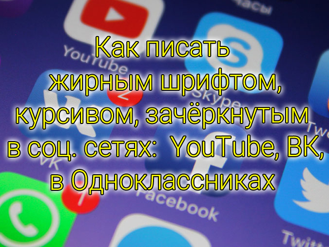 Как писать жирным шрифтом в соц сетях: YouTube, ВК, в Одноклассниках