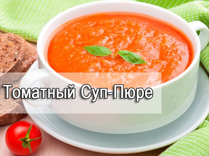 Рецепт супа-пюре из томатов