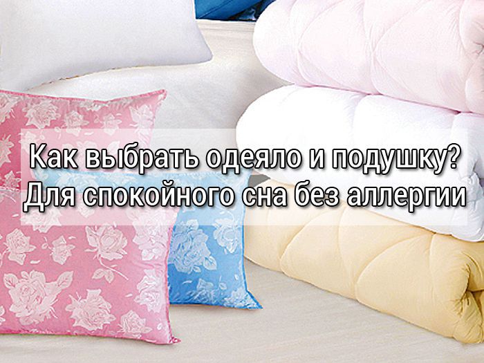 Как выбрать одеяло и подушку
