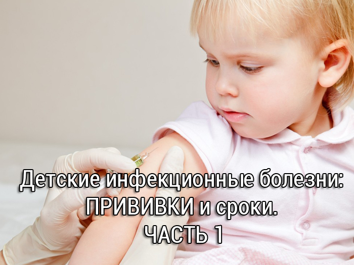 детские болезни прививки