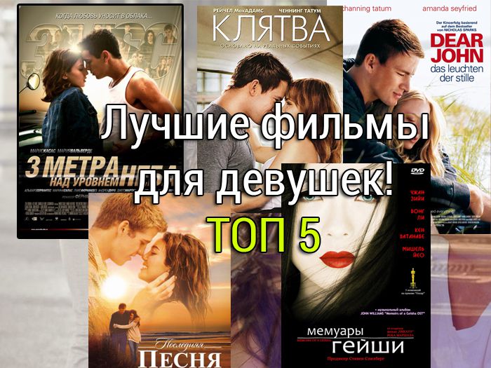 Лучшие фильмы для девушек - ТОП 5