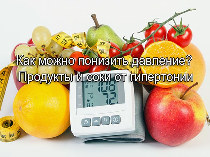 продукты и соки от гипертонии