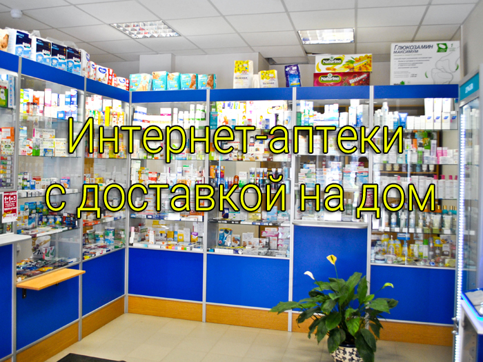 Интернет Магазин Аптека С Доставкой Москва