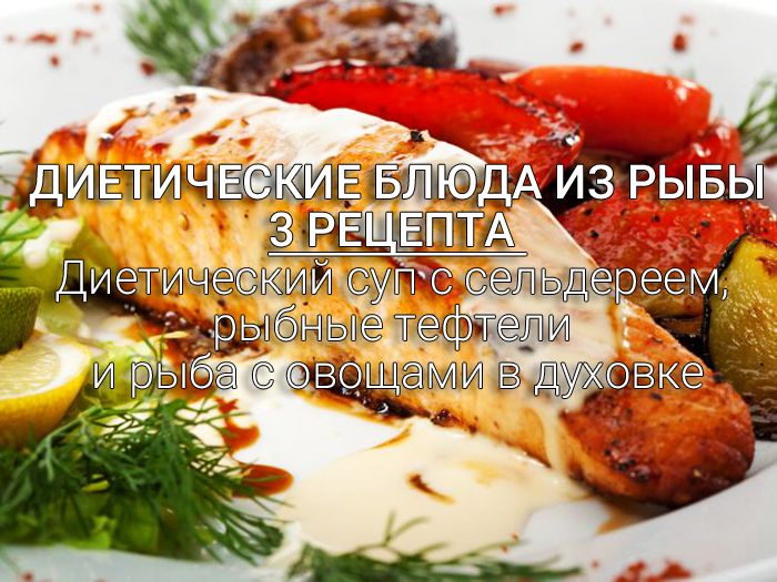 диетические блюда из рыбы 3 рецепта