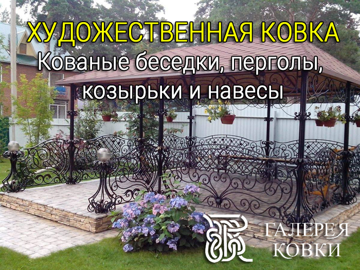 кованые беседки, козырьки и навесы