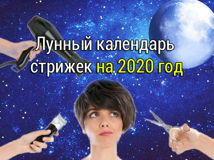 Лунный календарь стрижек на 2020 год таблица