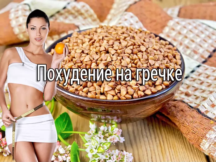 Похудение на гречке