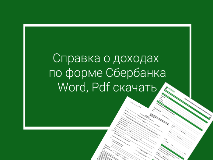 справка о доходах форма сбербанка скачать