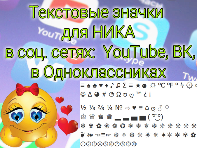 Текстовые значки для НИКА для соц сетей