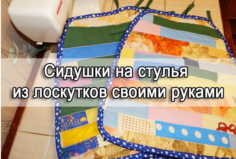 Сидушки на стулья своими руками