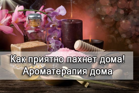 ароматерапия в домашних условиях