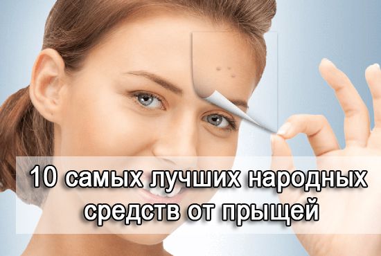 народные средства от прыщей