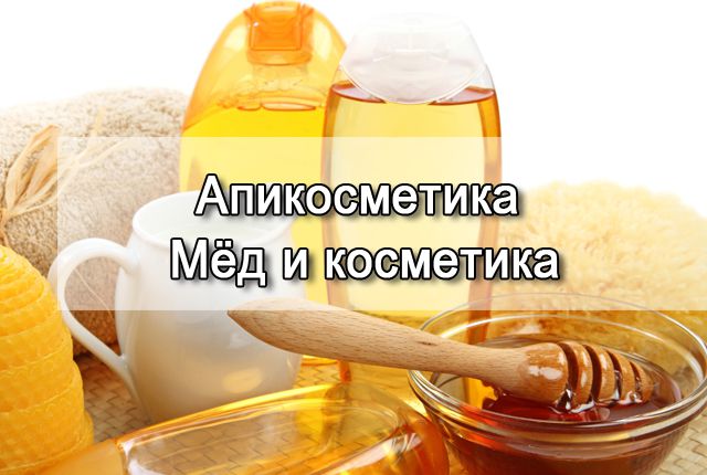 мёд и косметика с мёдом