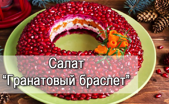 Салат «Гранатовый браслет» подробно