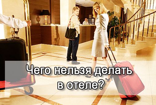 чего нельзя делать в отеле