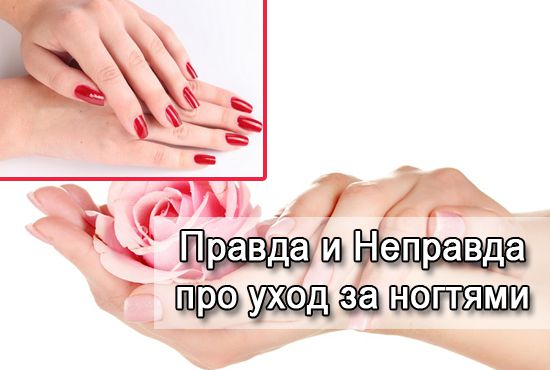 Правда и неправда про уход за ногтями