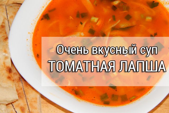 томатная лапша