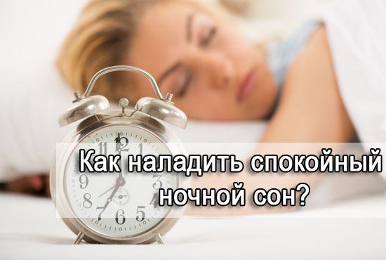 как наладить сон