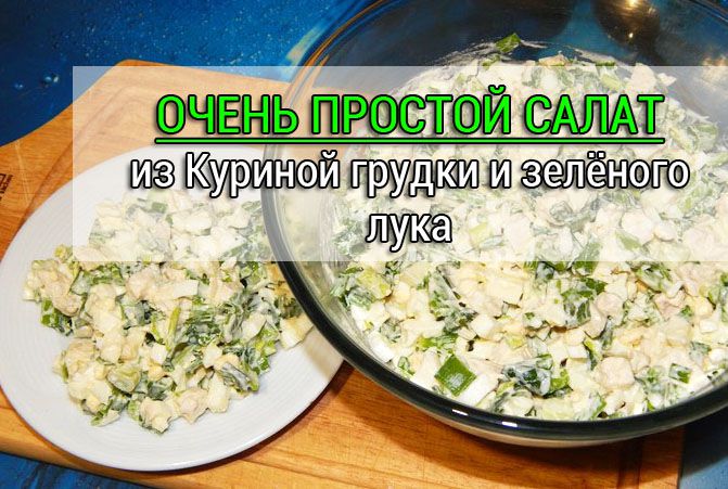 Салат из куриной грудки и зелёного лука