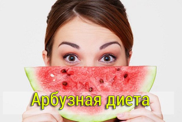 арбузная диета для похудения