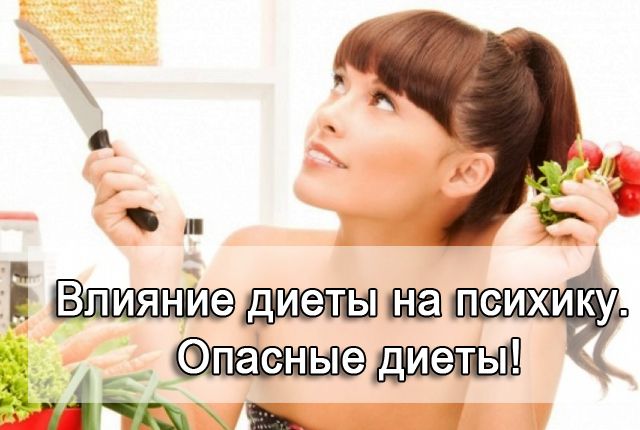 диета и психоз