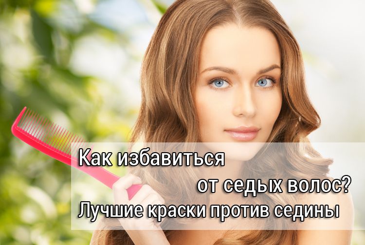 лучшие краски от седых волос