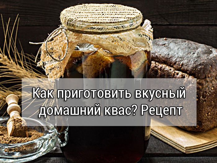 вкусный домашний квас? Рецепт