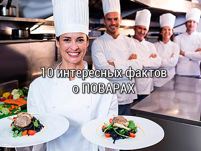 интересные факты о поварах