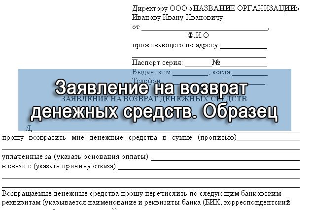 Заявление на возврат денежных средств. Образец