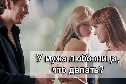 У мужа любовница, что делать? 