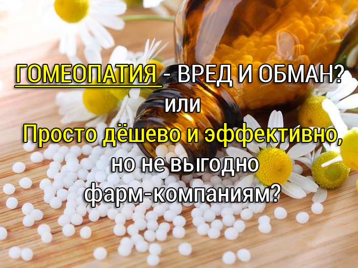 гомеопатия отзывы