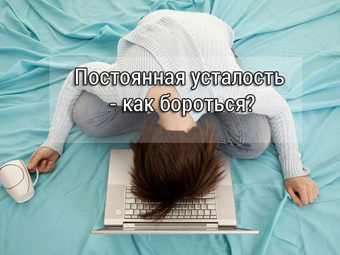 как бороться с постоянной усталостью