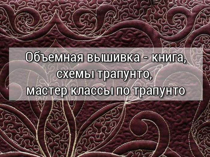 Объемная вышивка схемы трапунто