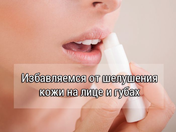 шелушение кожи на лице