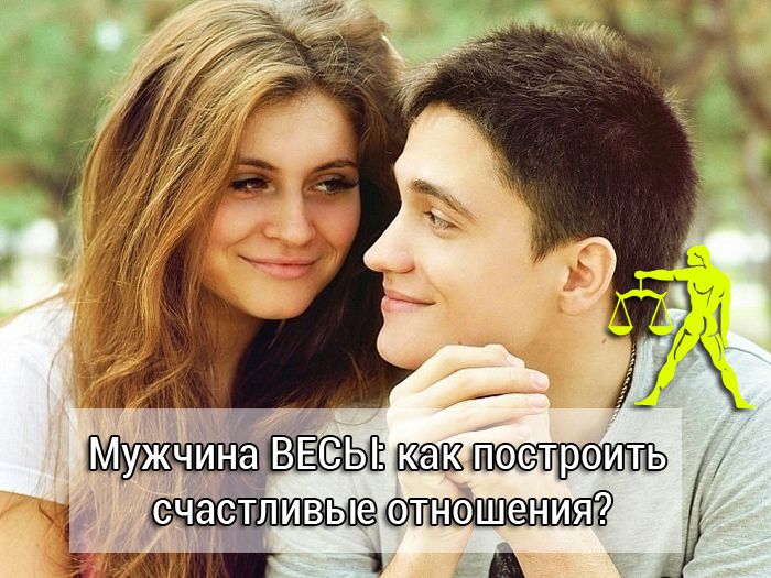 Мужчина весы счастливые отношения