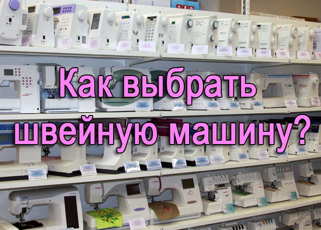 как выбрать швейную машинку