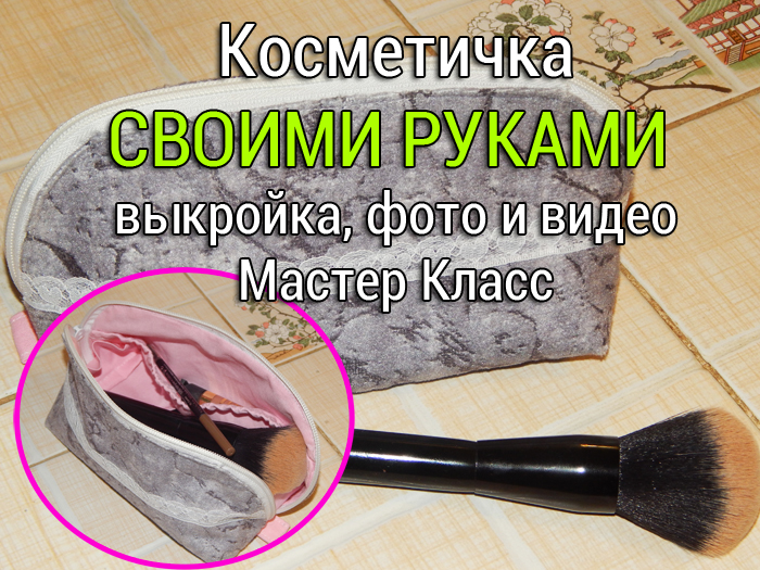 косметичка своими руками выкройка и мастер класс