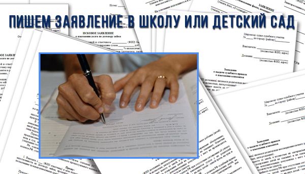 образец заявления в школу